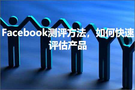 深圳网站seo推广 跨境电商知识:Facebook测评方法，如何快速评估产品